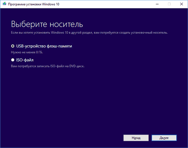 Выбор типа носителя в программе установки Windows 10