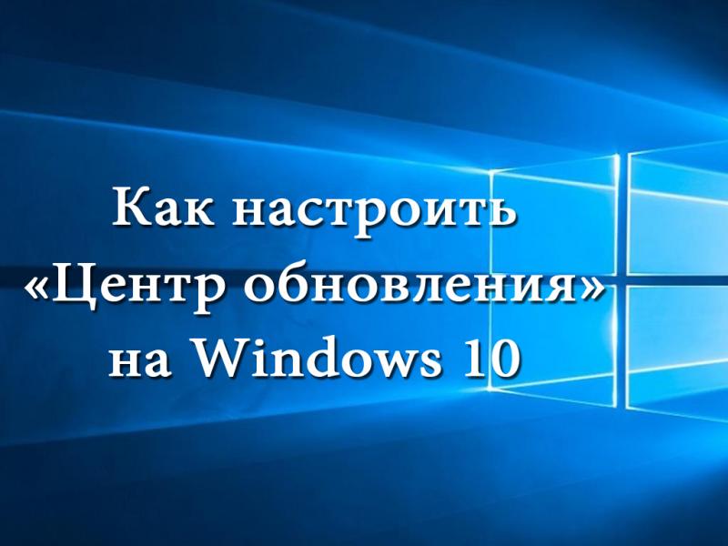 Настройка «Центра обновления» на Windows 10