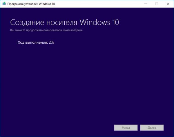 Ход выполнения процесса создания загрузочного носителя с Windows 10