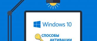 Способы активации Windows 10
