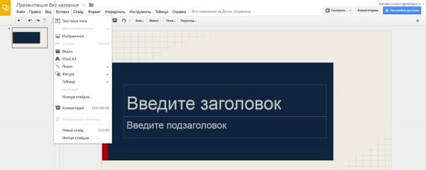 Вкладка «Вставка» в «Google Презентации»