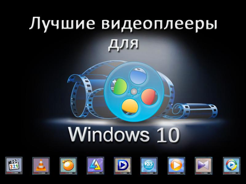 Лучший видеоплеер. Видеоплеер для Windows. Лучший видеоплеер для Windows. Проигрыватель видео для Windows. Лучшие видеоплееры для Windows 7.