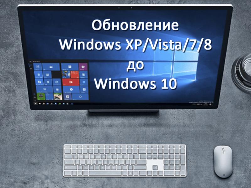 Обновление Windows XP/Vista/7/8 до Windows 10