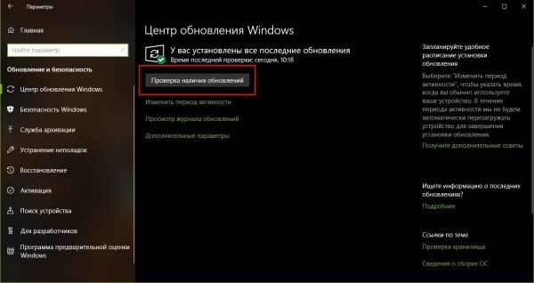 Кнопка «Проверка наличия обновлений» в «Центре обновления Windows»