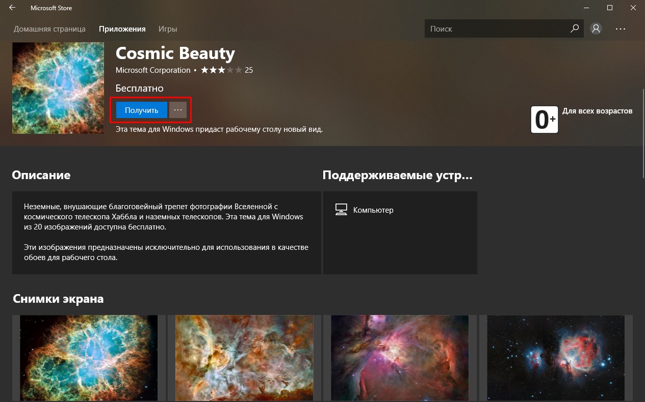 Microsoft store установить для windows 10. Как установить тему на Windows 10.