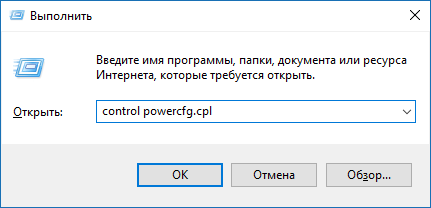 Ввод команды control powercfg.cpl