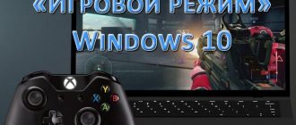 «Игровой режим» Windows 10