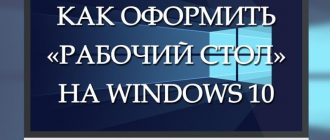 Как оформить «рабочий стол» на Windows 10