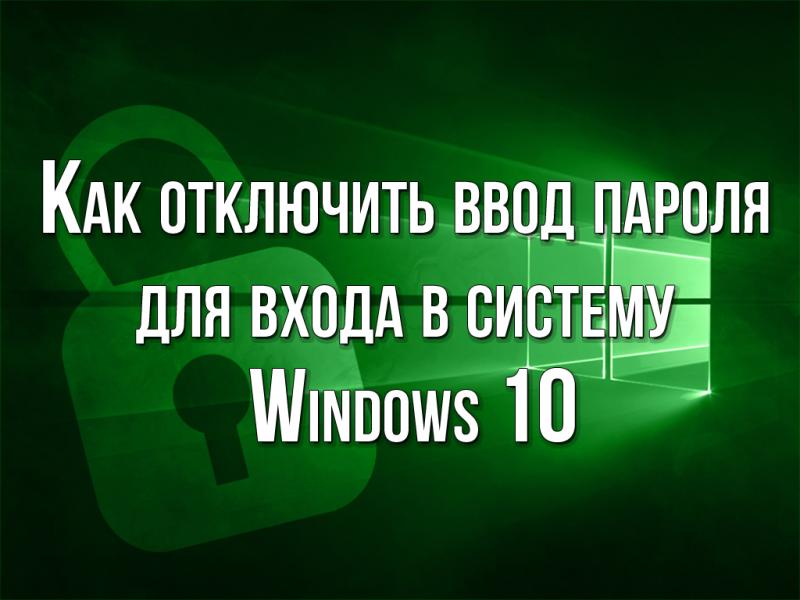 Как отключить пароль на Windows 10