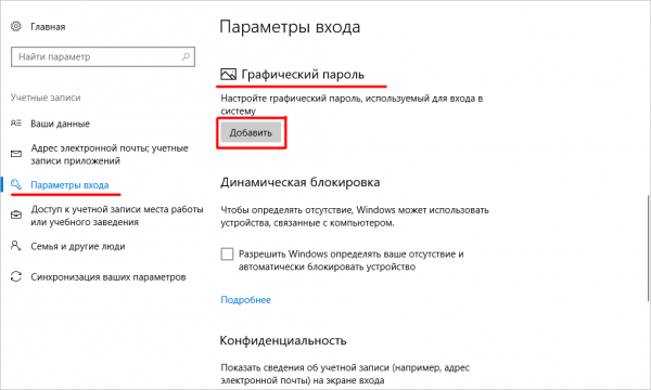 Окно настроек «Параметры входа» (установка «Графического пароля») на Windows 10