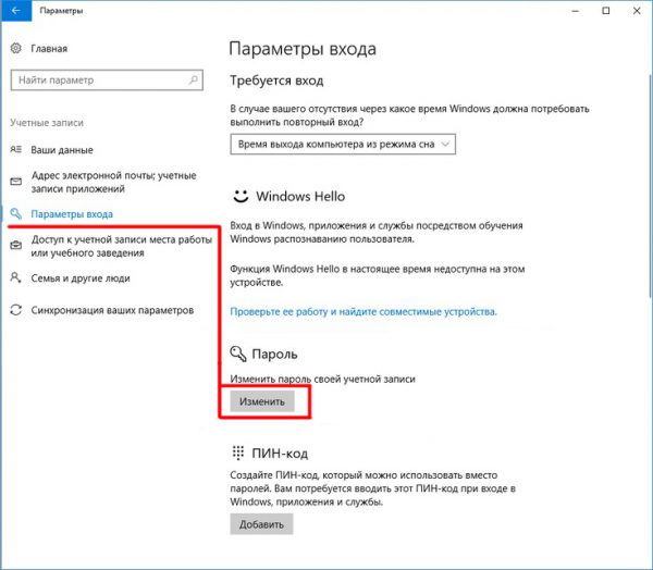 Окно настроек «Учётные записи» на Windows 10