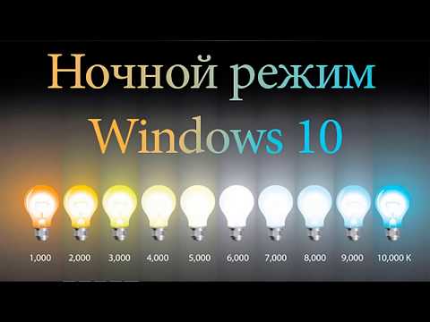 Ночной режим в Windows 10