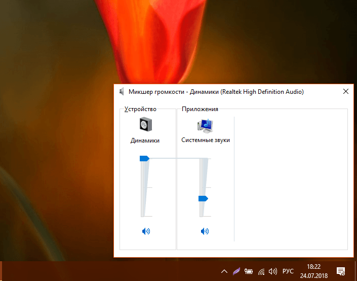 Усилить звуки windows. Микшер громкости Windows 10. Бегунок звук НП ноутбук. Ползунок громкости. Микшер громкости реалтек.