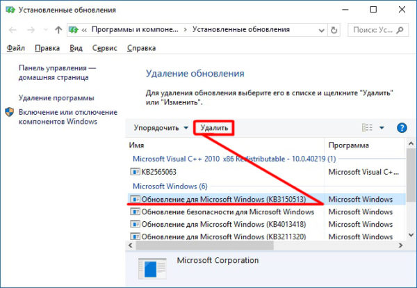 «Диспетчер удаления обновлений» на Windows 10