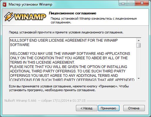 «Лицензионное соглашение Winamp»