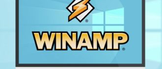 Медиаплеер Winamp для Windows 10