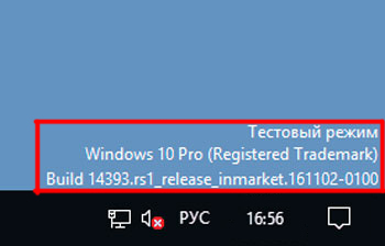 Оповещение на «Рабочем столе» о включенном «Тестовом режиме» Windows