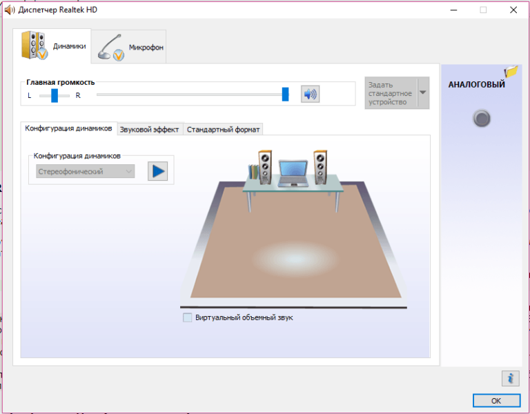 Сделай объемный звук. Реалтек для звука 5.1. Динамик Realtek High Definition Audio. Realtek Audio микрофон. Realtek HD Audio для Windows 10 микрофон.