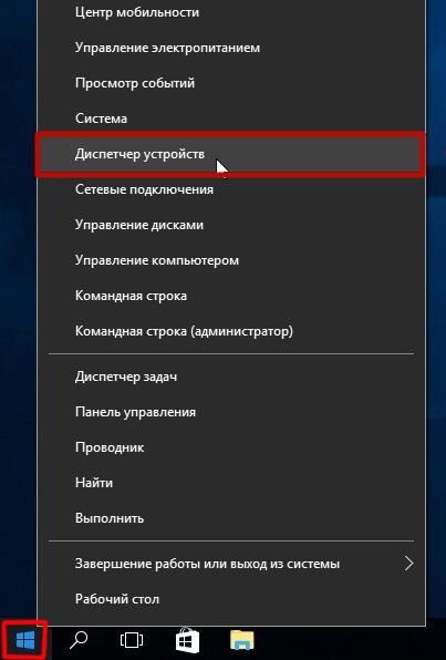 Запуск «Диспетчера устройств» Windows 10 через меню «Пуск»