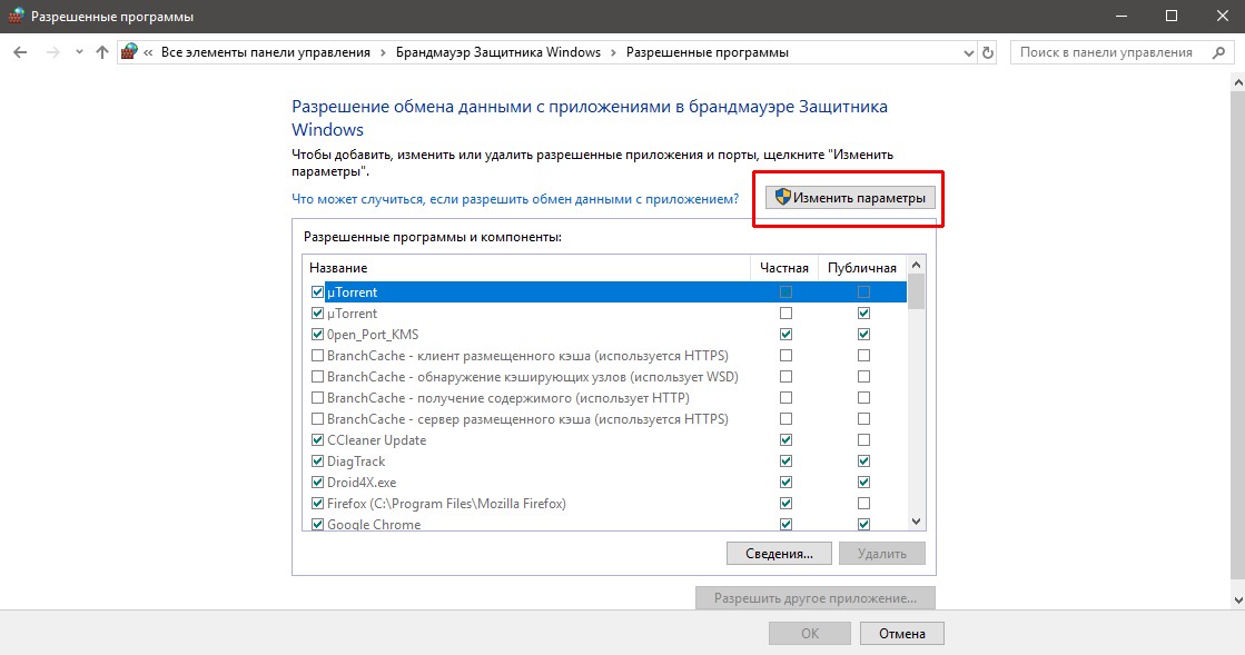 Разрешение запуска программы через брандмауэр Windows. Разрешить доступ в интернет программе. Как разрешить доступ к сети в настройках брандмауэра в Windows 10. Разрешение обмена данными с приложениями в брандмауэре Windows 10.