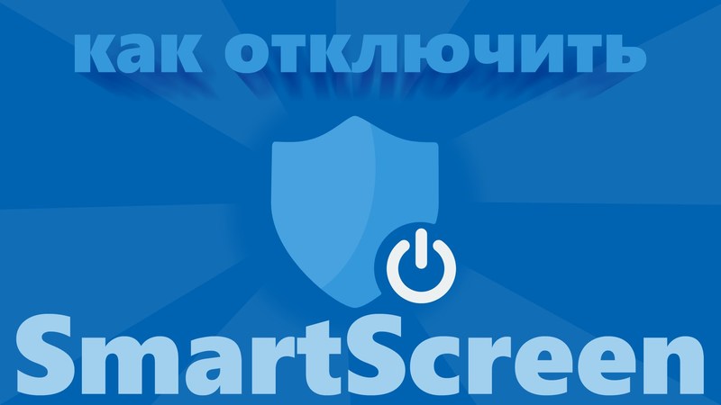 Отключение SmartScreen